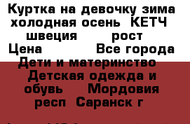 Куртка на девочку зима-холодная осень. КЕТЧ (швеция)92-98 рост  › Цена ­ 2 400 - Все города Дети и материнство » Детская одежда и обувь   . Мордовия респ.,Саранск г.